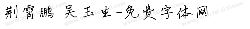 荆霄鹏 吴玉生字体转换